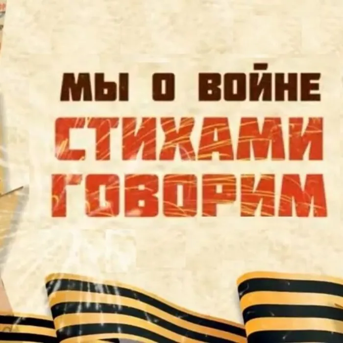 Строки, опалённые войной