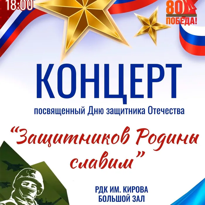 Концерт "Защитников Родины славим"