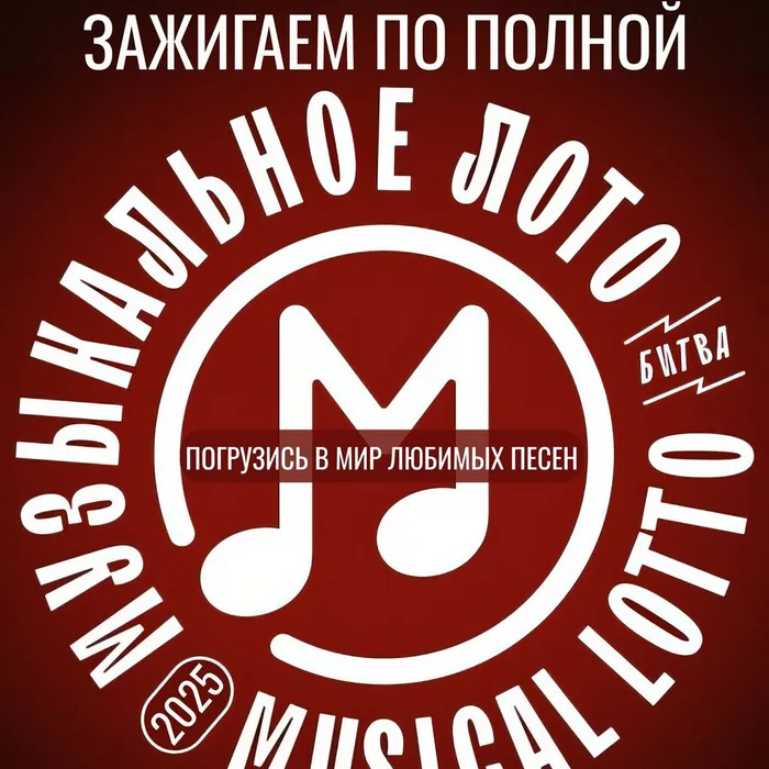 Музыкальное лото