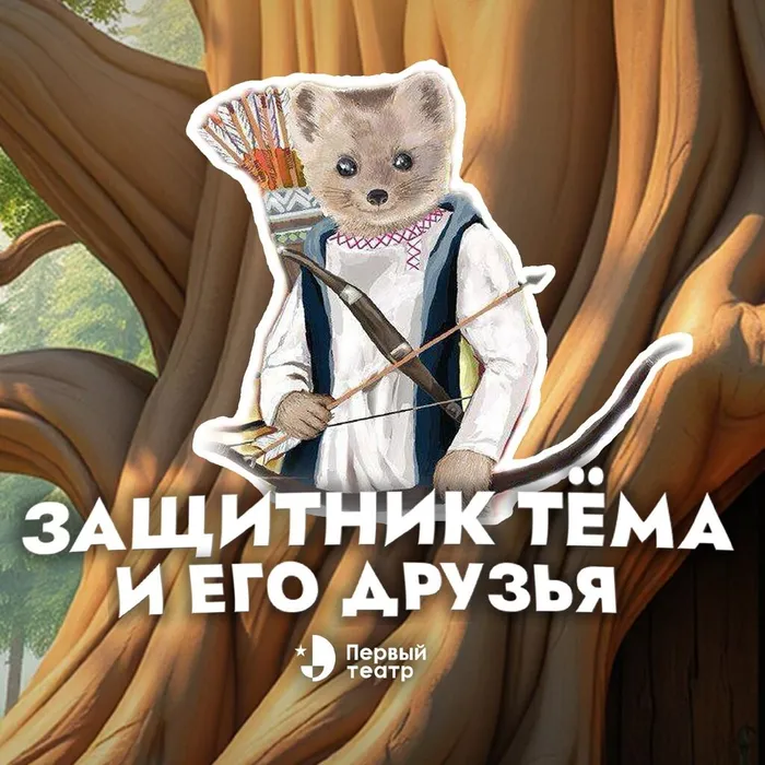 Спектакль "Защитник Тёма и его друзья"