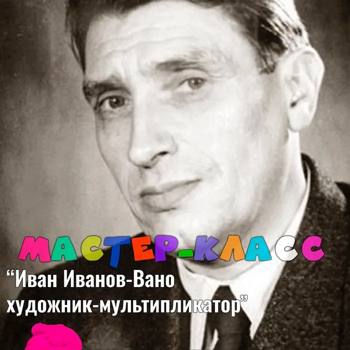 Мастер-класс по мультипликации «Иван Иванов-Вано»
