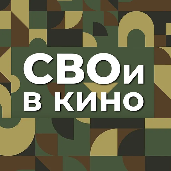 СВОИ в кино