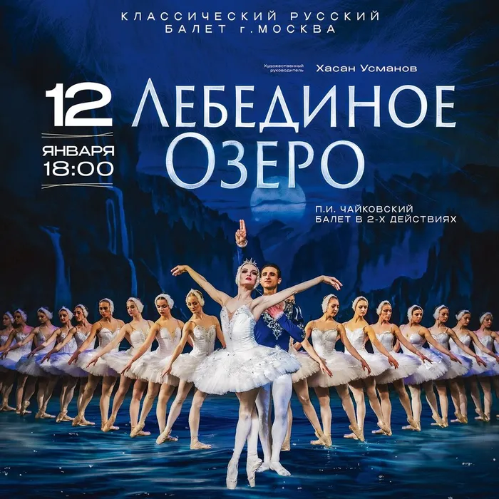 БАЛЕТ "ЛЕБЕДИНОЕ ОЗЕРО" В БОЛОТНОМ