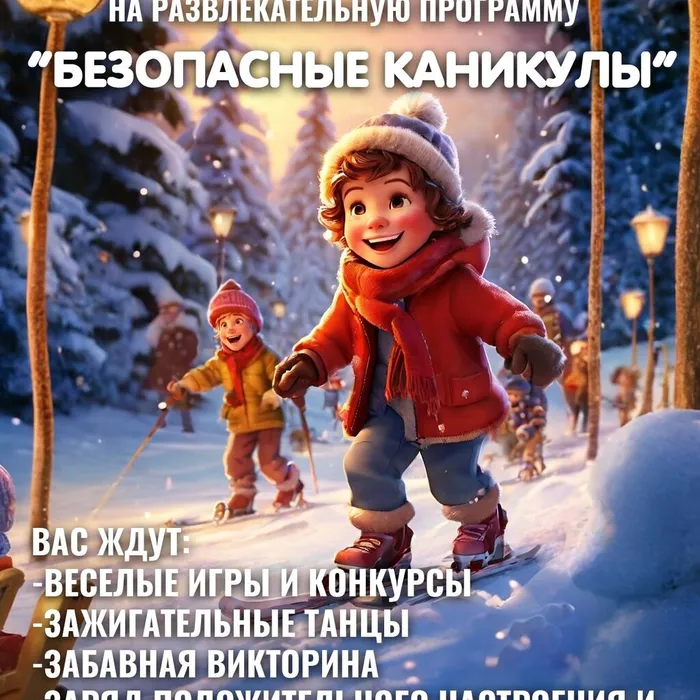 Развлекательная программа "Безопасные каникулы"
