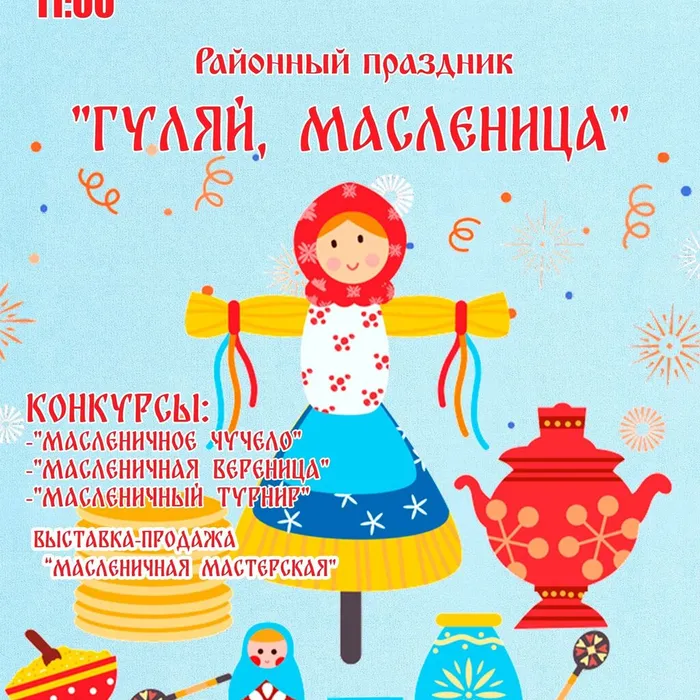 ГУЛЯЙ, МАСЛЕНИЦА