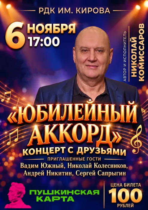 Юбилейный аккорд_ концерт с друзьями (2)