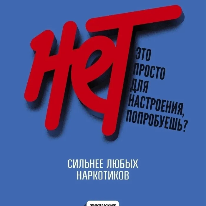 Скажи наркотикам - НЕТ!