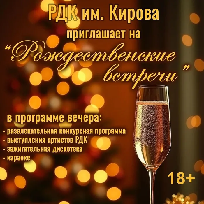 Рождественские встречи в РДК им.Кирова 2025