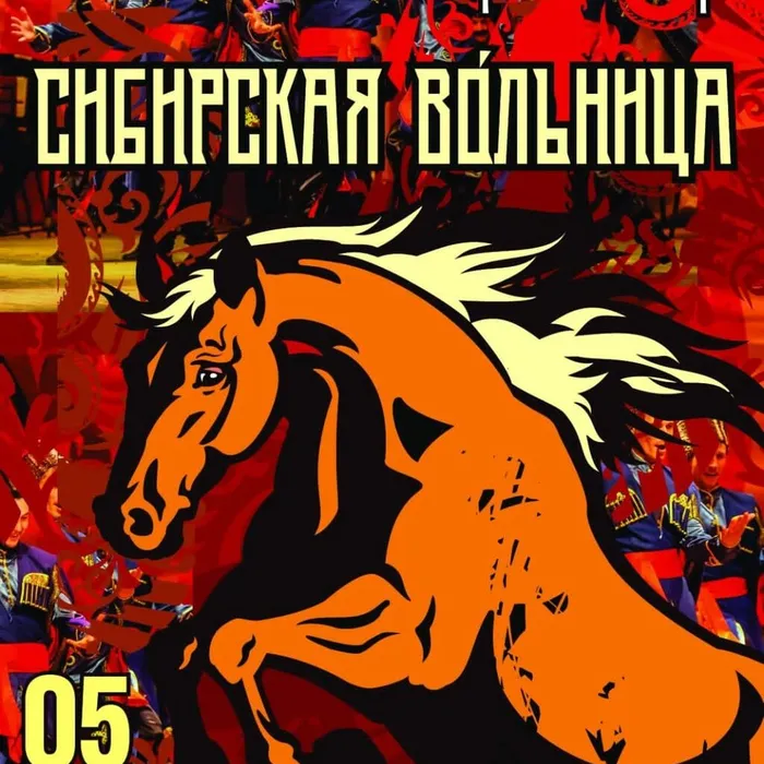 Концертная программа "Сибирская вольница"