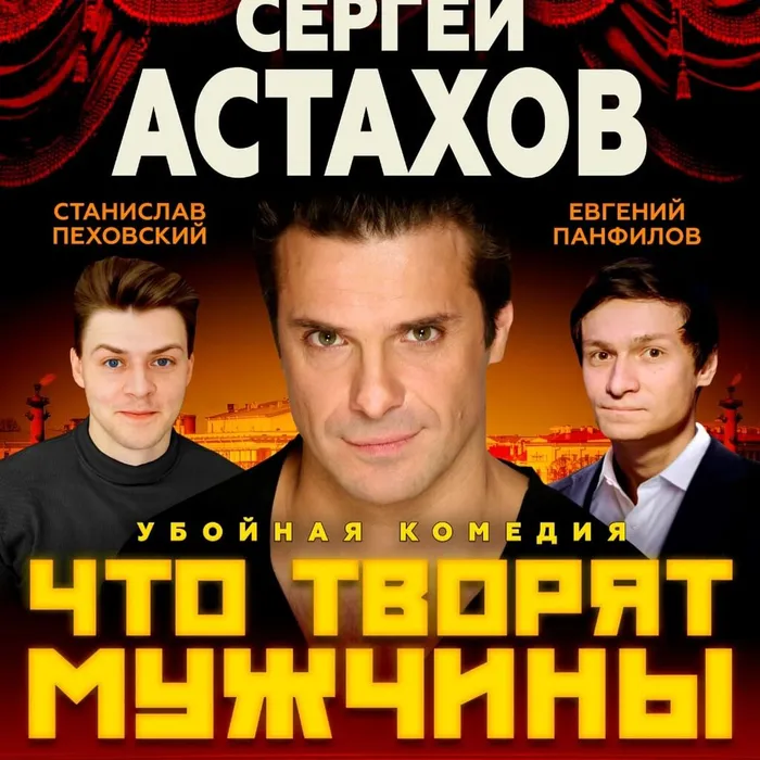 Спектакль «Что творят мужчины»