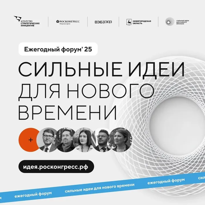 Открыт прием заявок на форум «Сильные идеи для нового времени»