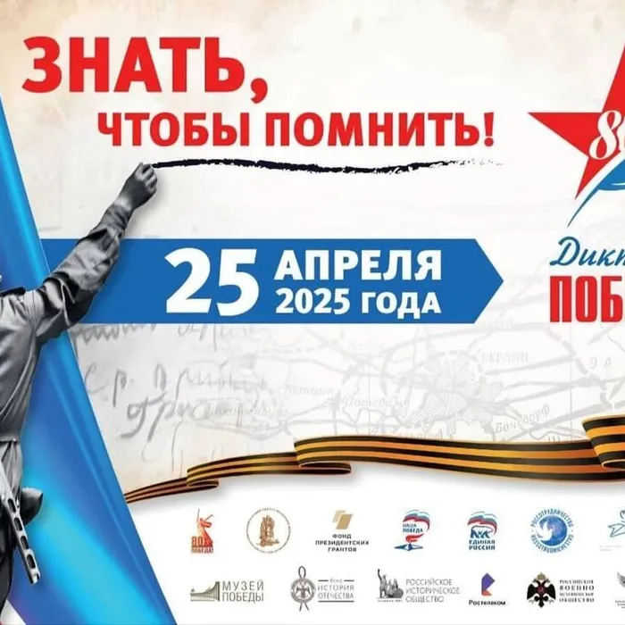 Международный исторический диктант "Диктант Победы"