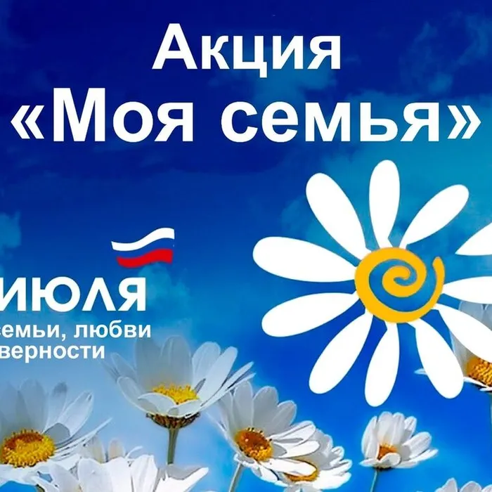 Акции "Моя семья".