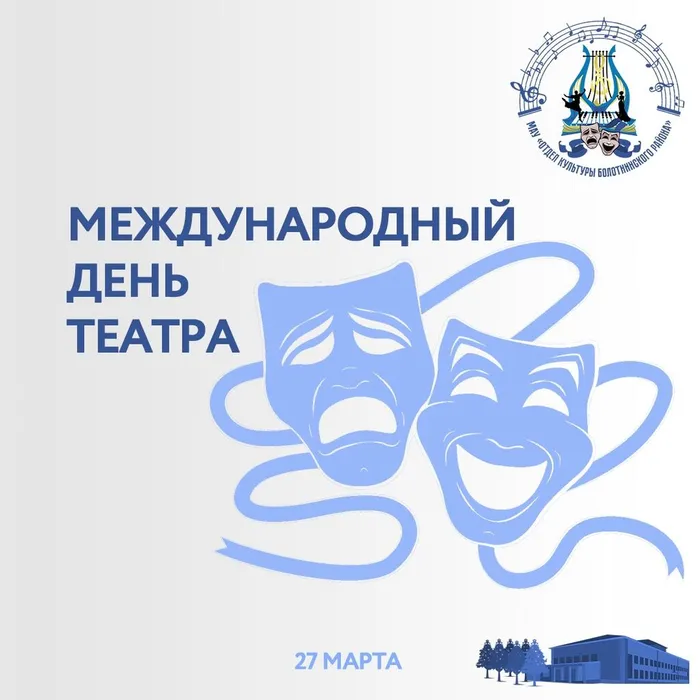 Международный день театра
