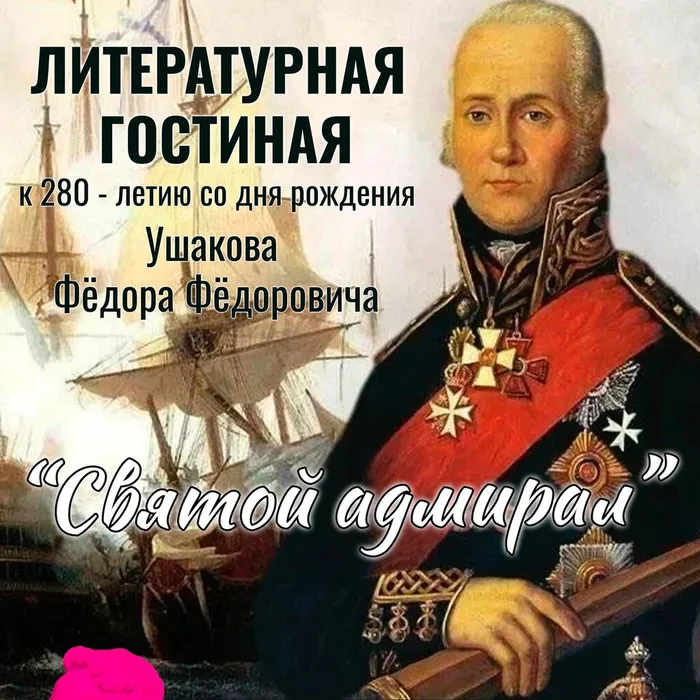 Литературная гостиная «Святой адмирал»